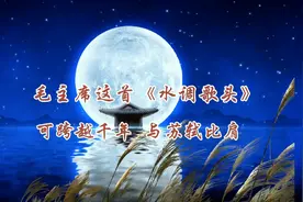 毛主席这首《水调歌头》，可跨越千年与苏轼比肩视频封面