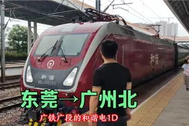 K1656次列车东莞到广州北，列车全程运行59分钟视频封面