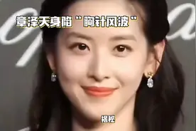 章泽天身陷"胸针风波"，真相竟是如此？一枚时尚配饰竟成谣言焦点视频封面