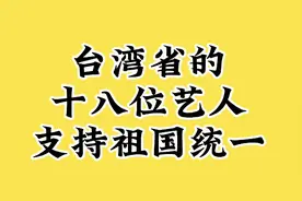 台湾省的十八住艺人，支持祖国统一。
