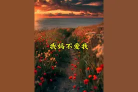 我的妈妈不爱我