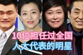 10位担任过全国人大代表的明星，姚明、宋祖英上榜，你能认出几位