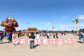 节日已过 天气巨好 进天安门广场不用预约了？直接刷身份证过安检视频封面