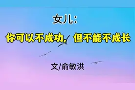 俞敏洪：女儿，你可以不成功，但不能不成长。视频封面