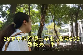 26岁中科院博士毕业，高考633，聊聊爱情与理想视频封面
