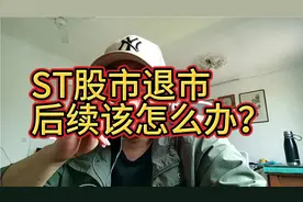 ST股票退市,后续该怎么办？