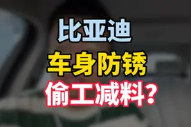 比亚迪的车身用料怎么样？是不是很容易生锈？有没有偷工减料？