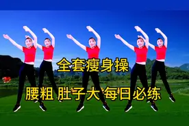 腰粗肚子大？每日必练动作，甩掉脂肪，抚平肚子，58像28美丽动人