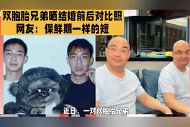 近日，双胞胎兄弟晒婚前后对比照，判若四人，网友：保鲜期一样短