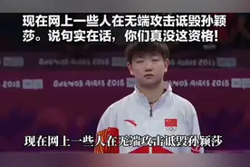 无端攻击诋毁孙颖莎，你 真没这资格！ajajhf