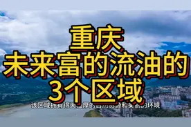 重庆未来富的流油的区域，这3个区域排名靠前，在当地备受瞩目！视频封面