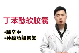 丁苯酞软胶囊，在轻中度急性缺血性脑卒中和神经功能恢复中的应用