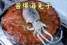 酱爆海兔子，学名墨斗鱼，本地叫法海兔子，QQ弹弹，嚼劲十足，视频封面