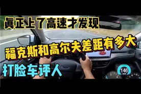 真正上了高速才发现，福克斯和高尔夫差距有多大！打脸车评人！