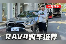 购车推荐！2024款RAV4荣放全系配置解析