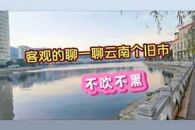 客观的聊一聊云南个旧市，不吹不黑，想了解的来看看