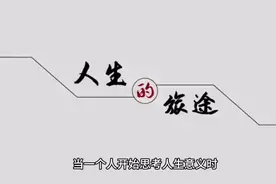 当一个人开始思考人生意义