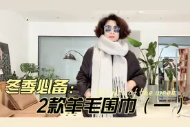 双十一来啦/分享2款羊毛围巾，又保暖又好看，搭配马甲羽绒服大衣
