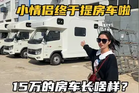 自驾旅行2年，我们终于提房车啦，15万的房车到底长啥样呢？视频封面