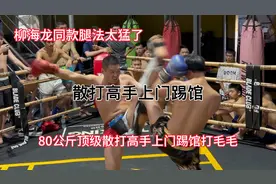 80公斤散打高手上门踢馆要打职业队员，散打高手vs搏击视频封面