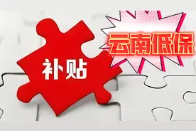 “云南新政：最新低保发放标准及注意事项！”视频封面