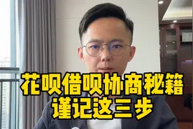 花呗借呗协商秘籍，抓紧学习！视频封面