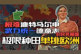 【欧陆风云】迪特马尔申武力统一德意志，然后种田单挑干爆欧洲视频封面