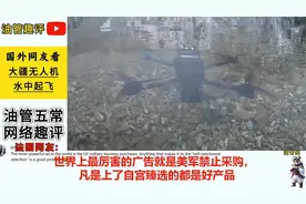 大疆无人机水中起飞震撼外国人！美网友：一个华为已经够头疼了