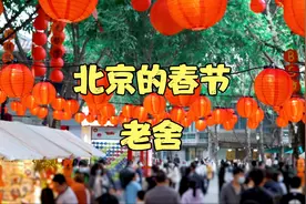 《北京的春节》老舍视频封面