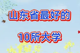 2024山东省大学排名，山东最好的10所大学，有你的母校吗？视频封面