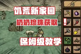 【饥荒新家园】保姆级教你如何获取寄居蟹奶奶的珍珠
