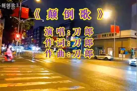 《颠倒歌》刀郎新歌《颠倒歌》，是对当今社会强有力的讽刺！
