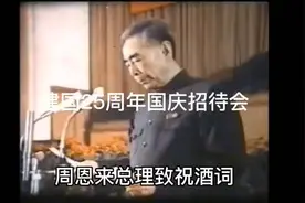 建国25周年国庆招待会周恩来总理致祝酒词！#珍贵历史影像