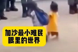 加沙的小难民被三岁的哥哥牵着走过部队。视频封面