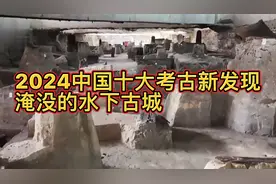 2024中国十大考古新发现：淹没的水下古城，和千年前的蒸锅视频封面