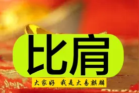 如何理解八字命理中的比肩？