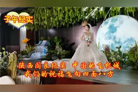 陕西阎良纪实 中国的飞机城 我们的祝福飞向四面八方视频封面