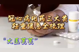 冠心病用药三大类，轻重缓急全梳理