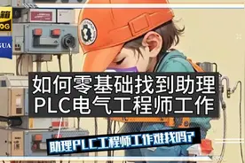 干货，零基础或者无经验者如何找到助理PLC电气工程师的工作？视频封面