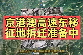 京港澳高速东移征地拆迁准备中，家附近会征收吗？视频封面