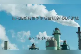 巨化股份制冷剂龙头