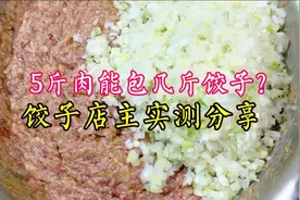 5斤肉能包几斤饺子？饺子店主用“猪肉大葱馅”实测，实用收藏了