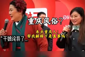 重庆风俗！娶妹妹陪嫁姐！直接把干娘整不会了。。。