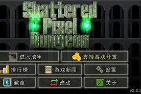 破碎的像素地牢 随便玩玩