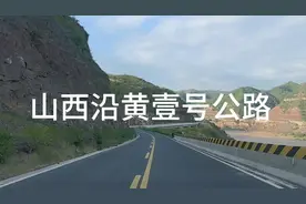 行驶在山西沿黄壹号旅游公路上，风景美如画视频封面