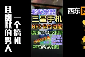 三星NFC超强功能🔥秒变门禁交通卡❗巨实用视频封面