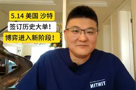 美国、沙特签订历史性军售大单！博弈进入新阶段！视频封面