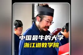 中国最牛的大学#浙江道教学院