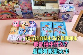 50元玩自制小马宝莉洞洞乐，都能抽中什么？还有超稀有限量SC卡