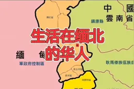 生活在缅北的华人有多少？他们是怎么流落到那里的…